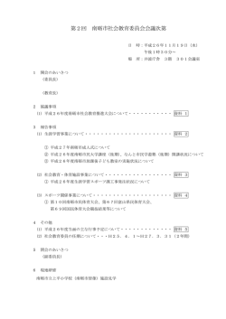 第2回 南砺市社会教育委員会会議次第