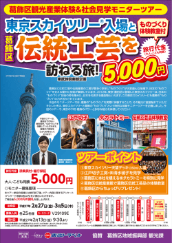 東京スカイツリー&reg;入場と葛飾区伝統工芸を訪ねる旅!