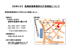 【お知らせ】 長崎財務事務所の庁舎移転について