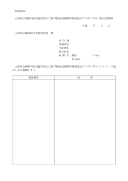 （別記様式） 山形県立楯岡特別支援学校大江校学校給食調理等業務