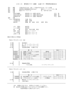 2015準指導員検定 - 群馬県スキー連盟オフィシャルサイト