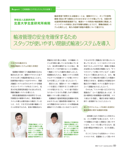 輸液管理の安全を確保するため スタッフが使いやすい閉鎖式輸液