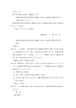 函館市教育委員会教育長の職務に専念する義務の特例に関する条例の