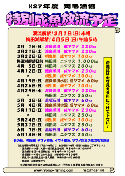 H27年度特別成魚放流予定