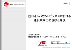 【資料1】(株)JTBグローバルマーケティング＆トラベルご発表
