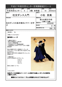 社交ダンス入門 小松 奈美