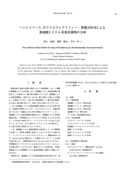 質量分析法による 亜硝酸エステル系指定薬物の分析