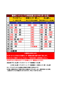 無料シャトルバス時刻表(2015年3月1日迄)