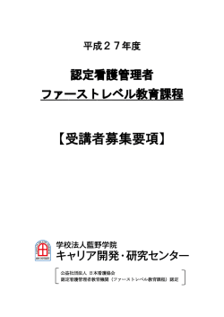 【受講者募集要項】 - 学校法人藍野学院 キャリア開発・研究センター