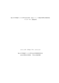 記念式典・記念イベント募集要項 - 福山市市制施行100周年記念事業
