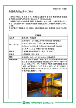 株式会社丸新岩寺様 第8回無担保社債発行のお知らせ