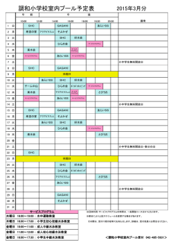 調和小学校室内プール予定表