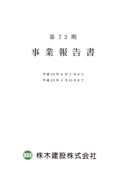 73期 事業報告書.indd