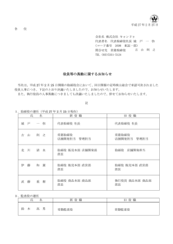 役員等の異動に関するお知らせ