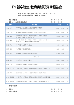 P1教育実践研究Ⅱ報告会 - こちらは岡山大学教育学部のサーバです