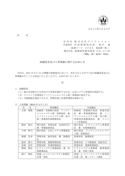 組織変更及び人事異動に関するお知らせ