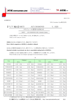 (MET) ACX DIAMOND Voy.152S スケジュール変更