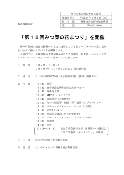 「第12回みつ菜の花まつり」を開催
