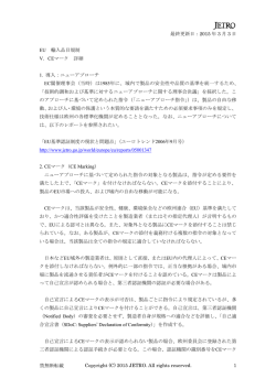 詳細は「EU 輸入品目規制 V．CEマーク 詳細」PDF参照
