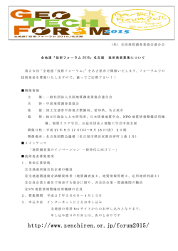 全地連「技術フォーラム2015」