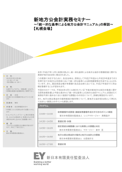 新地方公会計実務セミナー - 新日本有限責任監査法人