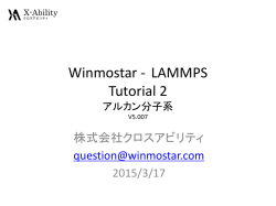 LAMMPSポリマーアルカン分子系チュートリアル(V5.007対応)