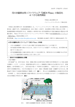 河川流量算出用ソフトウウェア「DIEX-Flow」の製品化 4