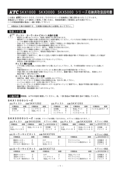 SKX1000／3000／5000シリーズ収納具
