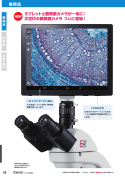 タブレットと顕微鏡カメラが一体に！ 次世代の顕微鏡カメラ