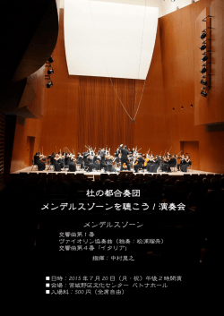 杜の都合奏団 メンデルスゾーンを聴こう！演奏会