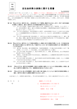 反社会的勢力排除に関する覚書