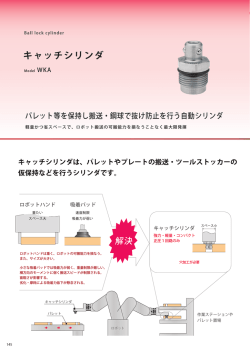 キャッチシリンダ