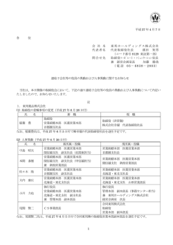 連結子会社等の役員の異動および人事異動に関するお知らせ