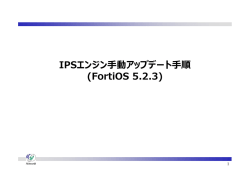 IPSエンジン手動アップデート手順 (FortiOS 5.2.3)