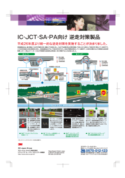 IC・JCT・SA・PA向け 逆走対策製品
