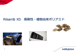 Rilsan &reg; XD (日本語)
