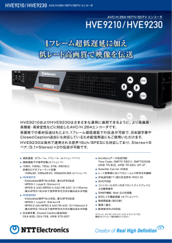 AVC/H.264 HDTV/SDTV エンコーダ HVE9210/HVE9230