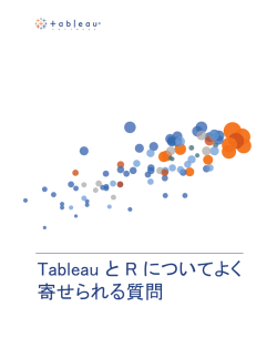 Tableau と R についてよく 寄せられる質問