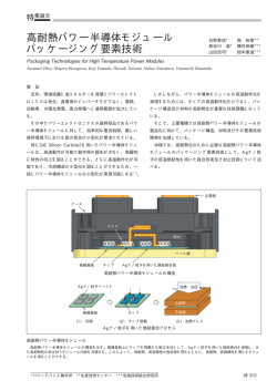 高耐熱パワー半導体モジュールパッケージング要素技術