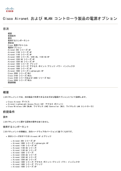 Cisco Aironet および WLAN コントローラ製品の電源オプション
