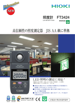 高信頼性の照度測定器 JIS AA 級に準拠