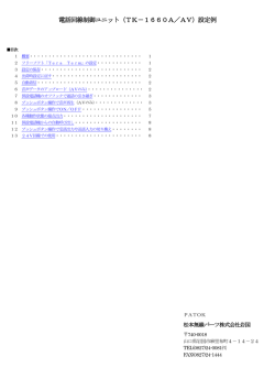 電話回線制御ユニット（TK－1660A／AV）設定例