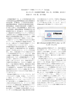 粉末回折データ解析ソフトウェア「Z-Code」 高エネルギー加速器研究機構