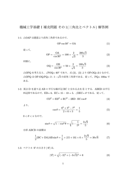 機械工学基礎 I 補充問題 その 1(三角比とベクトル) 解答例