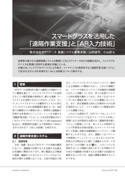 スマートグラスを活用した 「遠隔作業支援」と「AR入力技術」