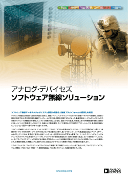 アナログ・デバイセズ ソフトウェア無線ソリューション