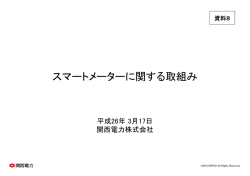 資料8 スマートメーターに関する取組み