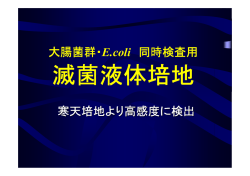大腸菌群・E.coli 同時検査用 寒天培地より高感度に検出