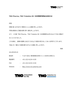 TNO Pharma, TNO Triskelion BV 日本事務所移転のお知らせ