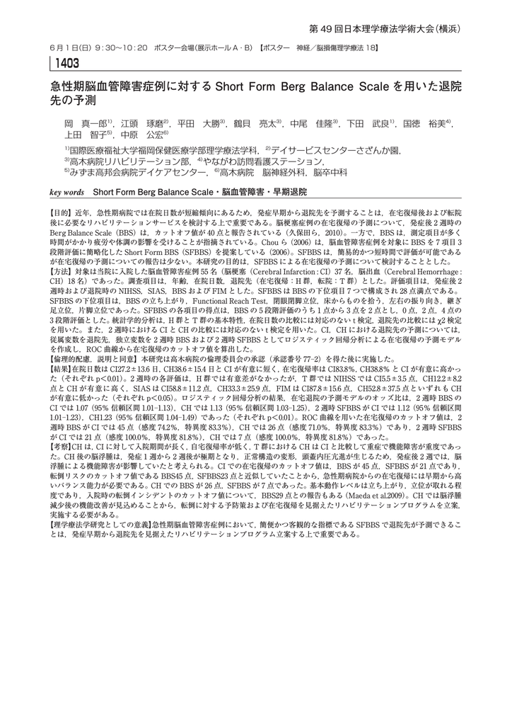 急性期脳血管障害症例に対するshort Form Berg Balance Scaleを用